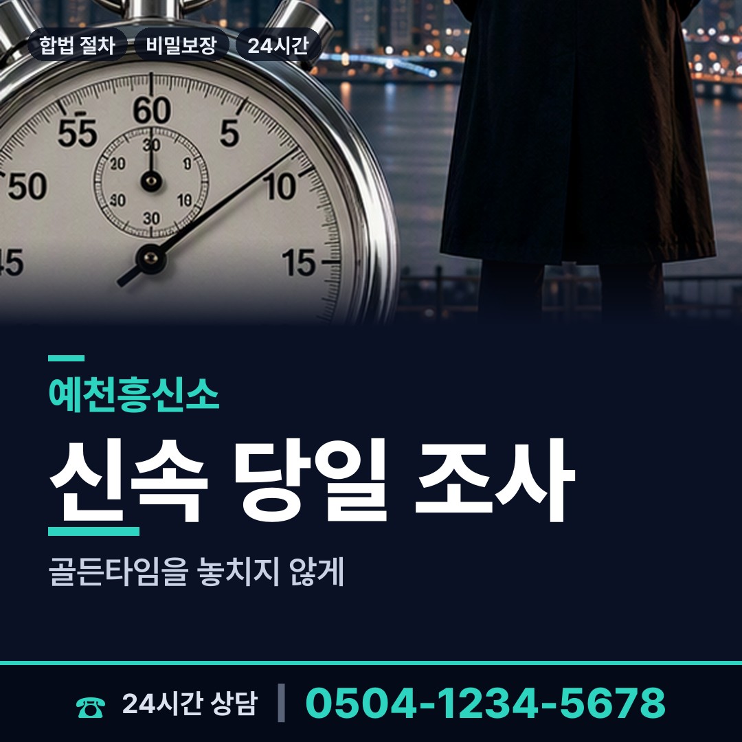 예천 호명면 탐정의뢰 상담 안내